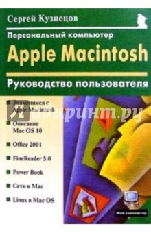 Сергей Кузнецов - Персональный компьютер Apple Macintosh: Руководство пользователя обложка книги Сергей Кузнецов - Персональный компьютер Apple Macintosh: Руководство пользователя обложка книги