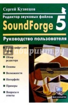 Редактор звуковых файлов SoundForge 5.0: Руководство пользователя - Сергей Кузнецов