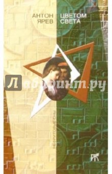 Цветом света: Роман - Антон Ярев