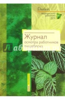 В. Сидоренко - Журнал осмотра работников пищеблока обложка книги В. Сидоренко - Журнал осмотра работников пищеблока обложка книги