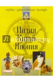Константин Гоголев - Индия. Китай. Япония. - 4-е изд., испр. и доп. обложка книги Константин Гоголев - Индия. Китай. Япония. - 4-е изд., испр. и доп. обложка книги