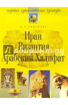 Вера Смирнова - Иран. Византия. Арабский Халифат. - 2-е изд., испр. обложка книги Вера Смирнова - Иран. Византия. Арабский Халифат. - 2-е изд., испр. обложка книги