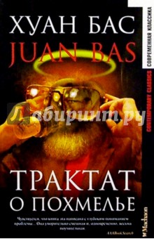 Трактат о похмелье: Роман - Хуан Бас Трактат о похмелье: Роман - Хуан Бас