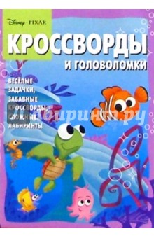 Сборник кроссвордов и головоломок №4 (В поисках Немо)