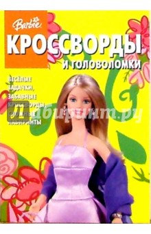 Сборник кроссвордов и головоломок №9 (Барби) обложка книги Сборник кроссвордов и головоломок №9 (Барби) обложка книги