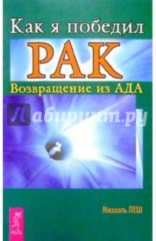 Михаэль Леш - Как я победил рак. Возвращение из ада обложка книги Михаэль Леш - Как я победил рак. Возвращение из ада обложка книги