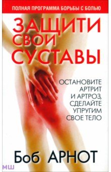 Защити свои суставы - Боб Арнот