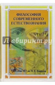 Сергей Лебедев - Философия современного естествознания: Учебное пособие для вузов обложка книги Сергей Лебедев - Философия современного естествознания: Учебное пособие для вузов обложка книги
