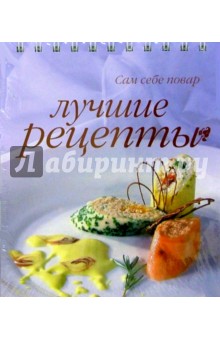 Лучшие рецепты (пружина) обложка книги Лучшие рецепты (пружина) обложка книги