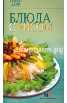 Блюда с рисом