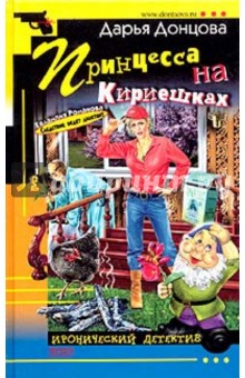 Дарья Донцова - Принцесса на кириешках обложка книги Дарья Донцова - Принцесса на кириешках обложка книги