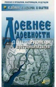 Демин, Лазарев, Слатин - Древнее древности обложка книги Демин, Лазарев, Слатин - Древнее древности обложка книги