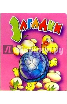 Загадки (черепаха)