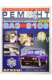 Эксплуатация и техническое обслуживание ВАЗ-2106 (мелкий ремонт): Практическое руководство обложка книги Эксплуатация и техническое обслуживание ВАЗ-2106 (мелкий ремонт): Практическое руководство обложка книги
