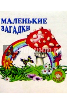 Владимир Даль - Маленькие загадки/Искатель обложка книги Владимир Даль - Маленькие загадки/Искатель обложка книги