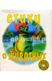 Стихи о животных/Искатель обложка книги Стихи о животных/Искатель обложка книги