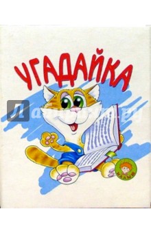 Наталья Мигунова - Угадайка/Искатель обложка книги Наталья Мигунова - Угадайка/Искатель обложка книги