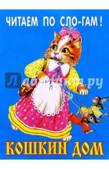 Кошкин дом обложка книги Кошкин дом обложка книги