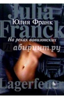 Юлия Франк - На реках вавилонских: Роман обложка книги Юлия Франк - На реках вавилонских: Роман обложка книги