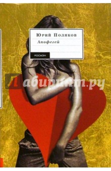 Юрий Поляков - Апофегей: Повести и рассказы обложка книги Юрий Поляков - Апофегей: Повести и рассказы обложка книги