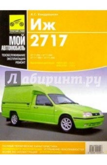 ИЖ-2717, ИЖ-27171: руководство по эксплуатации, техническому обслуживанию и ремонту - А. Кондрашкин