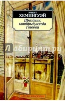 Праздник, который всегда с тобой: Роман, статьи, очерки, письма