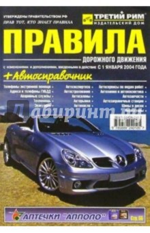 Правила дорожного движения Российской Федерации с изменениями на 1 января 2004 г. (+ Автосправочник)
