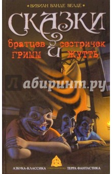 Вивиан Велде - Сказки братцев Гримм и сестричек Жутть: Сказки обложка книги Вивиан Велде - Сказки братцев Гримм и сестричек Жутть: Сказки обложка книги