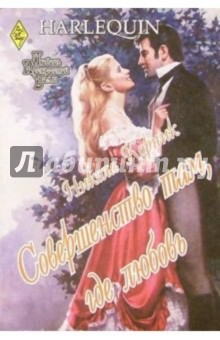 Никола Корник - Совершенство там, где любовь: Роман обложка книги Никола Корник - Совершенство там, где любовь: Роман обложка книги