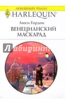 Венецианский маскарад: Роман - Люси Гордон