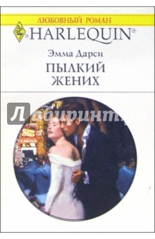 Пылкий жених: Роман - Эмма Дарси