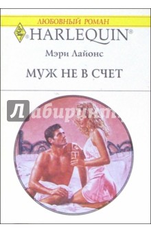 Мэри Лайонс - Муж не в счет: Роман обложка книги Мэри Лайонс - Муж не в счет: Роман обложка книги