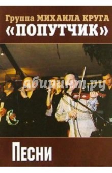 Русский шансон. Группа М. Круга "Попутчик" обложка книги Русский шансон. Группа М. Круга "Попутчик" обложка книги
