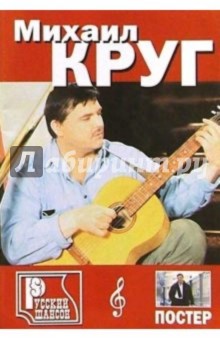 Русский шансон. Михаил Круг: Часть 1 (+ постер)