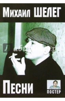 Русский шансон. М. Шелег обложка книги Русский шансон. М. Шелег обложка книги
