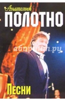 Русский шансон. А. Полотно обложка книги Русский шансон. А. Полотно обложка книги