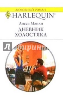 Лисса Мэнли - Дневник холостяка: Роман обложка книги Лисса Мэнли - Дневник холостяка: Роман обложка книги