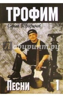 Русский шансон. Трофим: Часть 1 (+ постер)