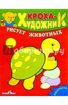 Кроха рисует животных