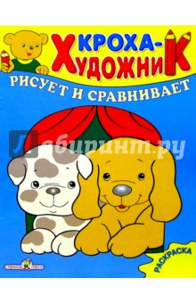 Кроха рисует и сравнивает обложка книги Кроха рисует и сравнивает обложка книги
