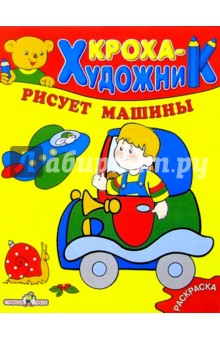 Кроха рисует машины обложка книги Кроха рисует машины обложка книги