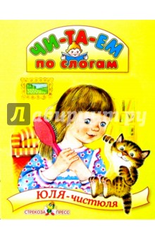 Кардашова, Бялковская - Юля-чистюля обложка книги Кардашова, Бялковская - Юля-чистюля обложка книги