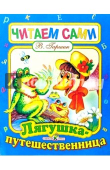Всеволод Гаршин - Лягушка путешественница обложка книги Всеволод Гаршин - Лягушка путешественница обложка книги