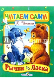Рычик и Ласка - Вера Чаплина