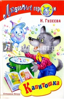 Капитошка