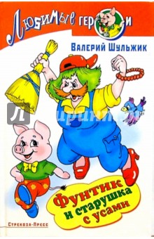 Валерий Шульжик - Фунтик и старушка с усами обложка книги Валерий Шульжик - Фунтик и старушка с усами обложка книги