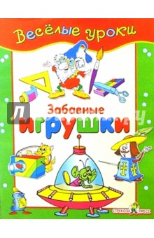 Забавные игрушки: Наглядно-методическое пособие для детей и родителей обложка книги Забавные игрушки: Наглядно-методическое пособие для детей и родителей обложка книги