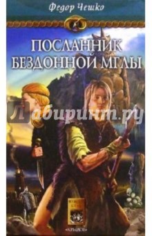 Федор Чешко - На берегах тумана. Кн. 1: Посланник Бездонной Мглы обложка книги Федор Чешко - На берегах тумана. Кн. 1: Посланник Бездонной Мглы обложка книги