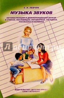 Елена Левчук - Музыка звуков: Автоматизация и дифференциация звуков в стихах, пословицах, поговорках и др. обложка книги Елена Левчук - Музыка звуков: Автоматизация и дифференциация звуков в стихах, пословицах, поговорках и др. обложка книги