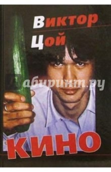 Алексей Рыбин - Виктор Цой и группа "Кино": Иллюстрированная история жизни и творчества обложка книги Алексей Рыбин - Виктор Цой и группа "Кино": Иллюстрированная история жизни и творчества обложка книги